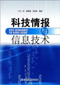 科技情报与信息技术